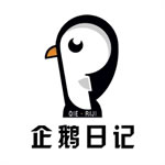 企鹅日记app