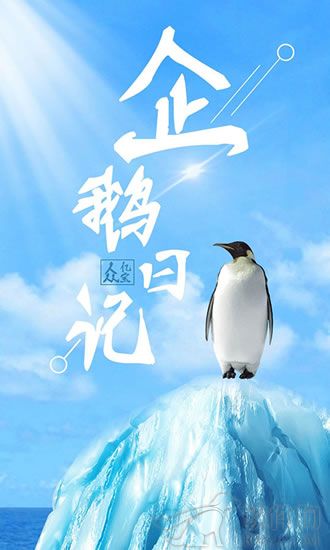 企鹅日记app安卓最新版下载