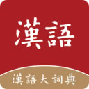 汉语大词典手机版app